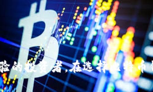 选择一个比特币钱包可不是一件容易的事，特别是面对市场上各种各样的选择时。想要找到一个好用且方便的比特币钱包，得考虑多个因素，比如安全性、易用性、手续费、兼容性等。今天就为大家分享一些选购比特币钱包的建议，来说说哪个比特币钱包更好一些吧！

比特币钱包的种类
在了解哪个比特币钱包更好之前，咱们先来看看比特币钱包的种类。一般来说，比特币钱包可以分为四种类型：热钱包、冷钱包、桌面钱包和手机钱包。

热钱包
热钱包是连接互联网的，使用起来非常方便，适合频繁交易的用户。例如，Coinbase、Binance和Blockchain.info这些钱包，它们通常支持多种加密货币，且使用简单。但不幸的是，热钱包由于常常在线，所以相对来说安全性较低，更容易受到黑客攻击。如果你只是偶尔进行交易，可能没必要把所有资产都放在热钱包里，适合短期使用。

冷钱包
冷钱包则是离线状态的，更适合长期保存比特币资产。比如硬件钱包（如Ledger、Trezor），或者纸钱包。这些钱包虽然在日常交易时不如热钱包方便，但因为不常连接互联网，所以安全性更高，适合将大量资金长时间存放。

桌面钱包
桌面钱包是下载到电脑上的钱包，支持所有功能而且很方便使用，例如Exodus和Electrum。这种钱包在安全性上比热钱包强一些，但仍需注意病毒感染和木马攻击等问题。

手机钱包
手机钱包类似于热钱包，但是它是通过手机应用来使用的，典型的例如Trust Wallet、Mycelium等。这些钱包方便快捷，通常也具有较好的用户体验，非常适合日常的小额交易。但是手机钱包也有一定的风险，尤其是手机丢失或被盗的情况下。

哪个比特币钱包更好？
那么，究竟哪个比特币钱包好呢？其实，哪种钱包适合你要根据你的使用习惯和需求来决定。如果你是新手，且主要用于投资，那么可以选择用户友好的热钱包，比如Coinbase或Binance。如果你打算长期持有，可以投资于一个冷钱包，像Ledger Nano S或Trezor，这些都不错。

安全性是关键
当然，选择钱包最重要的还是安全性，尤其是在当前的网络环境下。使用多重签名钱包、设置强密码，并开启两步验证，都是保障钱包安全的好方法。另外，定期备份钱包也是一个明智的选择，以防止意外丢失。

手续费与交易速度
另外，手续费和交易速度也是选择钱包时不可忽视的因素。一些钱包在交易时会收取较高的手续费，这在一定程度上会侵蚀你的收益。所以，使用前最好先了解清楚相关的费用情况。

去中心化钱包的选择
除此之外，去中心化钱包也在慢慢崭露头角。比如MetaMask、Trust Wallet等，它们让用户掌握自己的私钥，这样资产就更加安全。但同时也要求用户有一定的技术知识，否则可能会因为操作不当而造成资产损失。

总结
说到底，选择哪个比特币钱包还是要看自己的需求，你是看重安全性还是交易速度？是短期频繁交易还是长期持有？结合自己的情况比较一下，然后选择最适合的那个，才能让自己的比特币投资更稳妥。

推荐的比特币钱包
再给大家列举几个目前比较受欢迎的比特币钱包，以便大家参考：
ul
liCoinbase：用户友好，适合新手。/li
liBinance：交易手续费低，支持多种加密货币。/li
liLedger Nano S：硬件钱包，安全性高。/li
liTrezor：同样是硬件钱包，功能全面。/li
liExodus：桌面钱包，操作简单且支持多种币种。/li
liTrust Wallet：移动端用户友好，便于管理各种数字资产。/li
/ul

结语
总之，选择合适的比特币钱包不仅能保证你资产的安全，还能提升交易的效率。希望今天的分享能对你们有所帮助，无论你是刚入门的新手，还是已有经验的投资者，在选择比特币钱包时都能更加明智。记得保持警惕，保护好自己的资产哦！