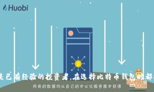 选择一个比特币钱包可不是一件容易的事，特别是面对市场上各种各样的选择时。想要找到一个好用且方便的比特币钱包，得考虑多个因素，比如安全性、易用性、手续费、兼容性等。今天就为大家分享一些选购比特币钱包的建议，来说说哪个比特币钱包更好一些吧！

比特币钱包的种类
在了解哪个比特币钱包更好之前，咱们先来看看比特币钱包的种类。一般来说，比特币钱包可以分为四种类型：热钱包、冷钱包、桌面钱包和手机钱包。

热钱包
热钱包是连接互联网的，使用起来非常方便，适合频繁交易的用户。例如，Coinbase、Binance和Blockchain.info这些钱包，它们通常支持多种加密货币，且使用简单。但不幸的是，热钱包由于常常在线，所以相对来说安全性较低，更容易受到黑客攻击。如果你只是偶尔进行交易，可能没必要把所有资产都放在热钱包里，适合短期使用。

冷钱包
冷钱包则是离线状态的，更适合长期保存比特币资产。比如硬件钱包（如Ledger、Trezor），或者纸钱包。这些钱包虽然在日常交易时不如热钱包方便，但因为不常连接互联网，所以安全性更高，适合将大量资金长时间存放。

桌面钱包
桌面钱包是下载到电脑上的钱包，支持所有功能而且很方便使用，例如Exodus和Electrum。这种钱包在安全性上比热钱包强一些，但仍需注意病毒感染和木马攻击等问题。

手机钱包
手机钱包类似于热钱包，但是它是通过手机应用来使用的，典型的例如Trust Wallet、Mycelium等。这些钱包方便快捷，通常也具有较好的用户体验，非常适合日常的小额交易。但是手机钱包也有一定的风险，尤其是手机丢失或被盗的情况下。

哪个比特币钱包更好？
那么，究竟哪个比特币钱包好呢？其实，哪种钱包适合你要根据你的使用习惯和需求来决定。如果你是新手，且主要用于投资，那么可以选择用户友好的热钱包，比如Coinbase或Binance。如果你打算长期持有，可以投资于一个冷钱包，像Ledger Nano S或Trezor，这些都不错。

安全性是关键
当然，选择钱包最重要的还是安全性，尤其是在当前的网络环境下。使用多重签名钱包、设置强密码，并开启两步验证，都是保障钱包安全的好方法。另外，定期备份钱包也是一个明智的选择，以防止意外丢失。

手续费与交易速度
另外，手续费和交易速度也是选择钱包时不可忽视的因素。一些钱包在交易时会收取较高的手续费，这在一定程度上会侵蚀你的收益。所以，使用前最好先了解清楚相关的费用情况。

去中心化钱包的选择
除此之外，去中心化钱包也在慢慢崭露头角。比如MetaMask、Trust Wallet等，它们让用户掌握自己的私钥，这样资产就更加安全。但同时也要求用户有一定的技术知识，否则可能会因为操作不当而造成资产损失。

总结
说到底，选择哪个比特币钱包还是要看自己的需求，你是看重安全性还是交易速度？是短期频繁交易还是长期持有？结合自己的情况比较一下，然后选择最适合的那个，才能让自己的比特币投资更稳妥。

推荐的比特币钱包
再给大家列举几个目前比较受欢迎的比特币钱包，以便大家参考：
ul
liCoinbase：用户友好，适合新手。/li
liBinance：交易手续费低，支持多种加密货币。/li
liLedger Nano S：硬件钱包，安全性高。/li
liTrezor：同样是硬件钱包，功能全面。/li
liExodus：桌面钱包，操作简单且支持多种币种。/li
liTrust Wallet：移动端用户友好，便于管理各种数字资产。/li
/ul

结语
总之，选择合适的比特币钱包不仅能保证你资产的安全，还能提升交易的效率。希望今天的分享能对你们有所帮助，无论你是刚入门的新手，还是已有经验的投资者，在选择比特币钱包时都能更加明智。记得保持警惕，保护好自己的资产哦！
