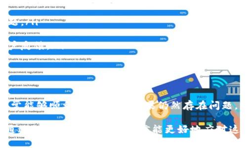 关于“TP钱包资金池突然不显示了”，这是一个比较普遍的问题，很多用户在使用TP钱包时可能会遇到这种情况。下面我将详细探讨可能的原因、解决方法以及一些预防措施，帮助你尽快恢复对资金池的访问。

一、了解TP钱包资金池的功能

TP钱包作为一个数字资产钱包，不仅仅用于存储加密货币，它还有一个“资金池”的功能。这意味着你可以将资金集中在一起，以便于管理和交易。资金池的出现对很多用户来说是一个方便的功能，但有时它可能会因为多种原因而无法显示。

二、TP钱包资金池不显示的常见原因

遇到资金池突然不显示的情况，首先不要慌张，这里有几种常见原因，你可以逐一排查：

ul
    listrong网络问题：/strong有时候，网络不稳定会导致钱包无法正确加载信息。试试切换网络，或者重启你的路由器。/li
    listrong钱包版本更新：/strong如果你没有及时更新钱包到最新版本，可能会导致一些功能异常。检查一下应用商店，看看是否有新的更新。/li
    listrong节点问题：/strongTP钱包通常会连接到多个节点，如果你连接的节点出现问题，可能导致资金池无法显示。/li
    listrong账户问题：/strong确保你使用的是正确的账户。有时候不同的链和账户设置会让你感到困惑。/li
/ul

三、如何解决TP钱包资金池不显示的问题

接下来，我们来看看如何解决这一问题：

ol
    listrong检查网络连接：/strong首先确保你的设备连接到一个稳定的网络。如果是在移动设备上，试着切换到Wi-Fi。/li
    listrong更新钱包应用：/strong去应用商店检查有没有可用的更新，确保你的钱包是最新版本。/li
    listrong重新启动钱包：/strong关闭TP钱包应用，然后重新打开，看看问题是否解决。/li
    listrong切换节点：/strong在TP钱包设置中寻找“节点”选项，尝试切换到其他节点，这有时能解决显示问题。/li
    listrong检查账户余额：/strong确认你当前使用的账户是对的，查看一下其他功能是否正常运作。/li
    listrong联系客服：/strong如果尝试了以上步骤仍然无法解决，考虑联系TP钱包的客服，提供你的问题详细描述，他们会给出具体的建议和指导。/li
/ol

四、预防资金池不显示的小窍门

预防总是比治疗更好，以下是一些小窍门，帮助你避免未来再次遇到同样的问题：

ul
    listrong定期更新：/strong保持你的TP钱包应用程序是最新的，避免因版本过旧导致的各种问题。/li
    listrong备份钱包信息：/strong定期备份你的钱包信息，以防止意外丢失。/li
    listrong了解最新动态：/strong关注TP钱包的官方社交媒体或社区，随时了解最新的公告和用户反馈。/li
/ul

五、总结

虽然TP钱包资金池不显示的情况可能让人感到焦虑，但通过检查网络、更新应用、切换节点等方式，通常能够顺利解决问题。如果仍然存在问题，不妨寻求客服的帮助。在使用数字钱包的过程中，保持警觉与灵活，能帮助你更好地管理自己的资产。

说真的，数字资产仍然是一个相对新颖的领域，在使用过程中或多或少都会遇到一些坑。但只要我们通过经验积累和学习，相信能更好地应对这些状况，避免损失。希望以上信息对你有所帮助，有任何问题，欢迎随时咨询哦！