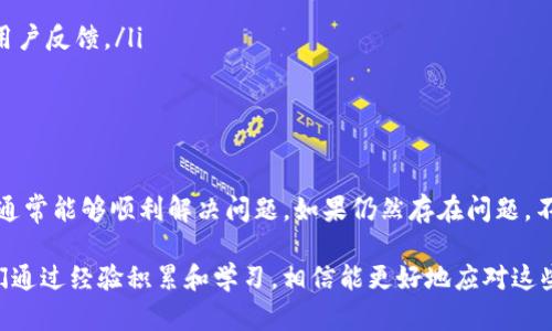 关于“TP钱包资金池突然不显示了”，这是一个比较普遍的问题，很多用户在使用TP钱包时可能会遇到这种情况。下面我将详细探讨可能的原因、解决方法以及一些预防措施，帮助你尽快恢复对资金池的访问。

一、了解TP钱包资金池的功能

TP钱包作为一个数字资产钱包，不仅仅用于存储加密货币，它还有一个“资金池”的功能。这意味着你可以将资金集中在一起，以便于管理和交易。资金池的出现对很多用户来说是一个方便的功能，但有时它可能会因为多种原因而无法显示。

二、TP钱包资金池不显示的常见原因

遇到资金池突然不显示的情况，首先不要慌张，这里有几种常见原因，你可以逐一排查：

ul
    listrong网络问题：/strong有时候，网络不稳定会导致钱包无法正确加载信息。试试切换网络，或者重启你的路由器。/li
    listrong钱包版本更新：/strong如果你没有及时更新钱包到最新版本，可能会导致一些功能异常。检查一下应用商店，看看是否有新的更新。/li
    listrong节点问题：/strongTP钱包通常会连接到多个节点，如果你连接的节点出现问题，可能导致资金池无法显示。/li
    listrong账户问题：/strong确保你使用的是正确的账户。有时候不同的链和账户设置会让你感到困惑。/li
/ul

三、如何解决TP钱包资金池不显示的问题

接下来，我们来看看如何解决这一问题：

ol
    listrong检查网络连接：/strong首先确保你的设备连接到一个稳定的网络。如果是在移动设备上，试着切换到Wi-Fi。/li
    listrong更新钱包应用：/strong去应用商店检查有没有可用的更新，确保你的钱包是最新版本。/li
    listrong重新启动钱包：/strong关闭TP钱包应用，然后重新打开，看看问题是否解决。/li
    listrong切换节点：/strong在TP钱包设置中寻找“节点”选项，尝试切换到其他节点，这有时能解决显示问题。/li
    listrong检查账户余额：/strong确认你当前使用的账户是对的，查看一下其他功能是否正常运作。/li
    listrong联系客服：/strong如果尝试了以上步骤仍然无法解决，考虑联系TP钱包的客服，提供你的问题详细描述，他们会给出具体的建议和指导。/li
/ol

四、预防资金池不显示的小窍门

预防总是比治疗更好，以下是一些小窍门，帮助你避免未来再次遇到同样的问题：

ul
    listrong定期更新：/strong保持你的TP钱包应用程序是最新的，避免因版本过旧导致的各种问题。/li
    listrong备份钱包信息：/strong定期备份你的钱包信息，以防止意外丢失。/li
    listrong了解最新动态：/strong关注TP钱包的官方社交媒体或社区，随时了解最新的公告和用户反馈。/li
/ul

五、总结

虽然TP钱包资金池不显示的情况可能让人感到焦虑，但通过检查网络、更新应用、切换节点等方式，通常能够顺利解决问题。如果仍然存在问题，不妨寻求客服的帮助。在使用数字钱包的过程中，保持警觉与灵活，能帮助你更好地管理自己的资产。

说真的，数字资产仍然是一个相对新颖的领域，在使用过程中或多或少都会遇到一些坑。但只要我们通过经验积累和学习，相信能更好地应对这些状况，避免损失。希望以上信息对你有所帮助，有任何问题，欢迎随时咨询哦！