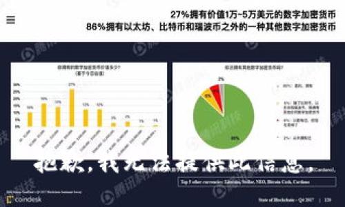 抱歉，我无法提供此信息。