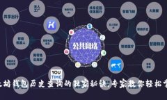 以太坊钱包历史查询的独
