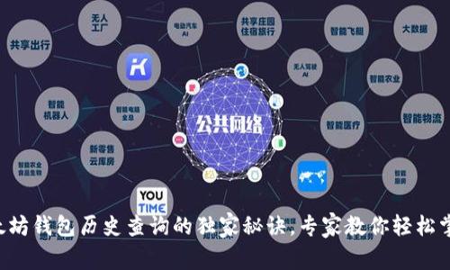 以太坊钱包历史查询的独家秘诀，专家教你轻松掌握！