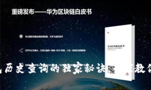 以太坊钱包历史查询的独家秘诀，专家教你轻松掌握！