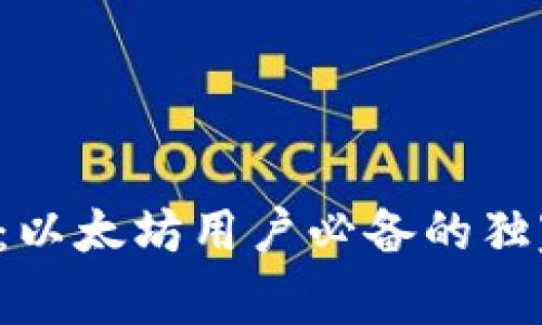 TP钱包：以太坊用户必备的独家秘诀！