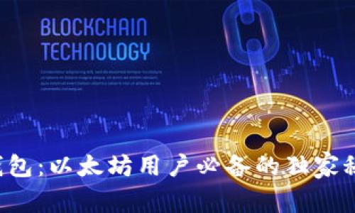 TP钱包：以太坊用户必备的独家秘诀！