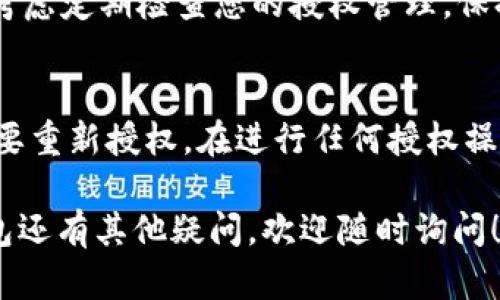 要关闭TP钱包中对某些网站的授权，您可以按照以下步骤进行操作。下面是详细的指导，帮助您有效管理和撤销授权。

步骤1：打开TP钱包
首先，您需要在您的手机上打开TP钱包应用。如果您还没有安装该应用，可以去应用商店下载并安装。

步骤2：找到设置选项
在TP钱包的主界面，通常会有一个“设置”或“我的”选项。您可以在底部导航栏中找到。点击这个选项进入设置界面。

步骤3：查看授权管理
在设置菜单中，寻找“安全”或者“授权管理”选项。这个选项可能会位于不同的地方，根据您使用的TP钱包版本，它的名称也可能有所不同。

步骤4：管理已授权的网站
一旦您进入授权管理界面，您会看到一个列表，展示已经授权的网站或应用。您可以浏览这些网站，找到您想要撤销授权的那个。

步骤5：关闭授权
点击您希望关闭的授权项，系统会提示您确认撤销授权的操作。确认后，该网站就不再具备访问您钱包的权限了。

步骤6：确保安全设置
完成这些步骤后，您可以重启TP钱包，确保一切设置都已生效。此外，考虑定期检查您的授权管理，保持安全。

注意事项
如果您不小心撤销了某个网站的授权，而您仍然希望其访问，您将需要重新授权。在进行任何授权操作之前，请仔细确认该网站的可信度，并确保不会泄露您的个人信息。

希望这些步骤能够帮助您成功关闭TP钱包中的授权。如果您对TP钱包还有其他疑问，欢迎随时询问！