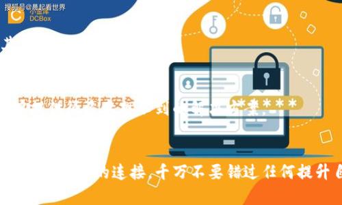 由于许多因素可能会导致无法下载TP钱包，下面我将从几个方面为你详细解析这个问题。

1. 应用商店限制
首先，你需要确认你所使用的设备或操作系统是否支持TP钱包。有些设备可能由于地理位置或其它限制无法访问某些应用商店。例如，在中国大陆，某些钱包应用可能无法在特定的应用商店中找到或下载。这种情况下，你可以尝试在主页上搜索应用的官方网站，查看是否提供APK文件或其他下载方式。

2. 设备存储空间不足
下载应用需要一定的存储空间。如果你的设备存储空间已满，下载将会失败。要解决这个问题，可以试着清理一下手机里的无用文件，卸载一些不常用的应用，或者将数据备份到云端，以释放存储空间。

3. 网络连接问题
你是否在良好的网络环境下？很多时候网络信号不佳或者连接不稳定都可能导致应用下载失败。可以尝试切换到其他WiFi网络，或者使用数据流量下载，看是否有改善。

4. 设备安全设置
有些手机对下载和安装应用有较严格的安全设置。如果你的设备开启了某些安全选项，比如“仅允许应用商店下载”，那么你就可能无法从第三方网站下载TP钱包。在这种情况下，你需要进入手机的设置，审查安全性和隐私设置。

5. 应用版本问题
有时，特定版本的TP钱包可能与设备不兼容。可以尝试查看官方网站，确认是否有适用于你设备的版本。如果有最新版本更新，确保你下载的是最新的版本。

6. 软件更新问题
确保你的设备操作系统是最新版的。有些应用需要最新的操作系统才能正常运行。你可以去你的设备设置中检查系统更新，如果有新的更新，建议进行升级。

7. 看看是否被屏蔽
在某些国家或地区，由于监管政策的原因，某些钱包应用可能被屏蔽，导致无法下载和使用。了解一下当地的法律法规，或者选择其他合规的替代钱包。

8. 客服支持与社区讨论
如果以上方法都无法解决问题，你可以考虑联系TP钱包的客服支持，或者在一些社区论坛寻求帮助。很多时候，用户之间的交流能够提供很多意想不到的解决方案。

总结
解决TP钱包无法下载的问题并不复杂，只需从多个方面进行排查，一步一步找到根本原因。下载应用在某种程度上也反映了你与数字化世界的连接，千万不要错过任何提升自己数字生活的机会！
