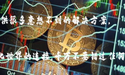 由于许多因素可能会导致无法下载TP钱包，下面我将从几个方面为你详细解析这个问题。

1. 应用商店限制
首先，你需要确认你所使用的设备或操作系统是否支持TP钱包。有些设备可能由于地理位置或其它限制无法访问某些应用商店。例如，在中国大陆，某些钱包应用可能无法在特定的应用商店中找到或下载。这种情况下，你可以尝试在主页上搜索应用的官方网站，查看是否提供APK文件或其他下载方式。

2. 设备存储空间不足
下载应用需要一定的存储空间。如果你的设备存储空间已满，下载将会失败。要解决这个问题，可以试着清理一下手机里的无用文件，卸载一些不常用的应用，或者将数据备份到云端，以释放存储空间。

3. 网络连接问题
你是否在良好的网络环境下？很多时候网络信号不佳或者连接不稳定都可能导致应用下载失败。可以尝试切换到其他WiFi网络，或者使用数据流量下载，看是否有改善。

4. 设备安全设置
有些手机对下载和安装应用有较严格的安全设置。如果你的设备开启了某些安全选项，比如“仅允许应用商店下载”，那么你就可能无法从第三方网站下载TP钱包。在这种情况下，你需要进入手机的设置，审查安全性和隐私设置。

5. 应用版本问题
有时，特定版本的TP钱包可能与设备不兼容。可以尝试查看官方网站，确认是否有适用于你设备的版本。如果有最新版本更新，确保你下载的是最新的版本。

6. 软件更新问题
确保你的设备操作系统是最新版的。有些应用需要最新的操作系统才能正常运行。你可以去你的设备设置中检查系统更新，如果有新的更新，建议进行升级。

7. 看看是否被屏蔽
在某些国家或地区，由于监管政策的原因，某些钱包应用可能被屏蔽，导致无法下载和使用。了解一下当地的法律法规，或者选择其他合规的替代钱包。

8. 客服支持与社区讨论
如果以上方法都无法解决问题，你可以考虑联系TP钱包的客服支持，或者在一些社区论坛寻求帮助。很多时候，用户之间的交流能够提供很多意想不到的解决方案。

总结
解决TP钱包无法下载的问题并不复杂，只需从多个方面进行排查，一步一步找到根本原因。下载应用在某种程度上也反映了你与数字化世界的连接，千万不要错过任何提升自己数字生活的机会！