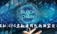 专家揭秘：CPG虚拟币钱包