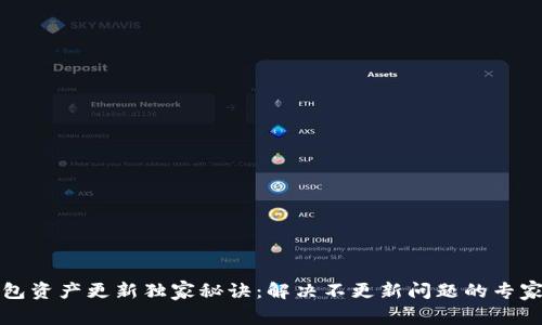 TP钱包资产更新独家秘诀：解决不更新问题的专家指导