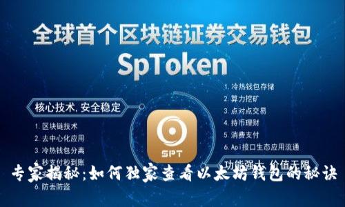 专家揭秘：如何独家查看以太坊钱包的秘诀