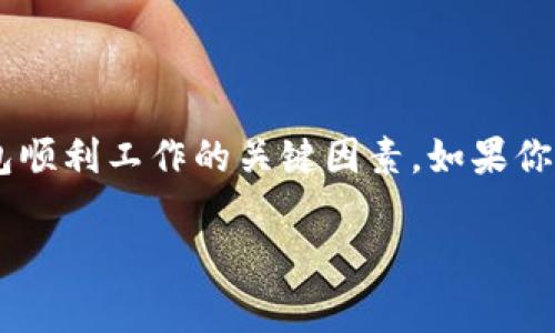 tP钱包连接问题的专家解决方案 - 独家秘诀揭秘!

关键字：tP钱包, 连接问题, 解决方案

近年来，随着数字货币的快速发展，越来越多的用户开始使用各种钱包应用。其中，tP钱包以其安全性和易用性受到很多用户的青睐。然而，用户在连接钱包时却常常遇到各种问题，比如“tP钱包连接钱包没反应”，这可真让人头疼！在这篇文章中，我们将深入探讨这个问题，并提出一些专家级的解决方案，告诉你如何顺利连接你的tP钱包。

为何会出现连接问题？

首先，我们需要明确导致tP钱包连接问题的原因。连接问题的出现可能与以下几个方面有关：

ul
    listrong网络问题：/strong有时候，稳定的网络连接是顺利使用tP钱包的基础。如果你的网络不稳定，可能会导致连接失败。/li
    listrong钱包版本：/strongtP钱包是否是最新版本？如果不是，建议及时更新，老版本可能存在兼容性问题。/li
    listrong设置问题：/strong钱包的设置可能会影响连接，特别是如果你使用的是硬件钱包，可能需要检查相关的设置。/li
    listrong设备兼容性：/strong某些设备与钱包的兼容性问题也会导致连接失败，例如，某些手机系统或浏览器版本。/li
/ul

如何解决连接问题？

下面，我们将为您提供几个针对tP钱包连接问题的实用解决方案，帮你顺利连接钱包。说真的，这些技巧也许会让你大吃一惊哦！

h4检查网络连接/h4

首先，确保你所使用的网络环境是稳定的。你可以尝试：

ul
    li切换Wi-Fi和数据网络，看看哪一个更稳定。/li
    li重启路由器，确保没有网络中断。/li
/ul

h4更新tP钱包/h4

如果长时间没有更新钱包，可能会导致许多新功能无法使用。你可以：

ul
    li去各大应用商店，检查tP钱包是否有更新。/li
    li有时候重装也是一个不错的选择，卸载后重新安装，确保应用没有损坏。/li
/ul

h4检查设置/h4

有些用户可能会忽略钱包的设置。你可以查看：

ul
    li是否开启了相应的权限，比如网络权限和位置权限。/li
    li确认是否有任何安全设置影响到连接，比如是否开启了VPN。/li
/ul

h4设备兼容性/h4

有些设备可能与钱包不太兼容。通过以下方式可进行检查：

ul
    li查看tP钱包的官方网站，确认支持的设备列表。/li
    li尽量在推荐的设备上使用tP钱包。/li
/ul

额外的小技巧

除了以上的基本步骤，还有一些小技巧可以帮助你解决钱包连接问题。懂得这些，你就能在朋友面前显得更专业哦！

h4清除缓存/h4

有时候，手机或浏览器的缓存会导致连接问题。你可以尝试清除缓存，操作如下：

ul
    li在手机设置中找到应用管理，找到tP钱包，点击清除缓存。/li
    li如果你是在浏览器中使用的钱包，可以尝试清除浏览器的缓存数据。/li
/ul

h4查看客服帮助/h4

如果以上步骤都无法解决问题，你可以考虑联系tP钱包的客服。他们通常能够提供针对性的帮助。

ul
    li通过官方渠道获取联系信息，尽量详细描述问题，便于客服快速定位。/li
    li在社区论坛中发布你的问题，看看是否有其他用户遇到相似情况并找到了解决方案。/li
/ul

总结

通过本文中提供的专家解决策略，相信你已经掌握了如何有效解决tP钱包连接问题的方法。记住，稳定的网络、最新的应用版本、适当的设置都是确保钱包顺利工作的关键因素。如果你仍然遇到困难，请不要气馁，及时寻求专业的帮助总是个好主意。希望你能够顺利连接你的tP钱包，开启数字钱包的新旅程！

以上就是关于“tP钱包连接问题”的独家秘诀，别忘了分享给需要的朋友哦！