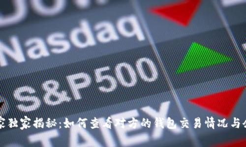 区块链专家独家揭秘：如何查看对方的钱包交易情况与余额的秘诀