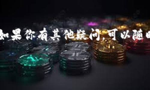 如果你在下载TP钱包（通常指的是“TokenPocket”钱包）时遇到问题，可能会有多种原因导致这个情况。以下是一些可能的解决办法和建议，希望能帮助到你。

检查网络连接
首先，确保你的设备是联网的。有时候，我们在公共Wi-Fi环境下下载可能会受到限制，或者网络信号不稳定导致下载失败。试试切换到移动数据看看能否下载，更加稳定的网络连接有助于顺利下载。

确认设备兼容性
TP钱包支持多种设备，包括Android和iOS系统。确保你的设备符合要求，更新至推荐版本。比如，如果你的Android版本过低，可能会导致无法下载或安装应用。你可以在设置中查看当前的Android版本，并根据需要进行更新。

清理缓存和数据
如果你之前尝试过下载TP钱包但没有成功，可能会因为缓存问题干扰新的下载尝试。可以尝试清理Google Play商店或App Store的缓存。在Android设备中，你可以前往设置-应用-应用管理，找到Google Play商店，点击“清除缓存”和“清除数据”。在iOS设备上，可能需要卸载相关应用后重新下载安装。

尝试不同的下载方式
如果应用商店下载不成功，也可以尝试访问TP钱包的官方网站，直接下载APK文件（对于Android用户）并进行安装。记得开启“允许安装未知来源”的选项，以便顺利安装。对于iOS用户，确保你从App Store进行正规渠道下载。

检查存储空间
有时候，存储空间不足会导致下载失败。检查你的设备存储空间，确保有足够的空间来下载并安装TP钱包。如果空间不足，尝试删除一些不必要的文件或应用，以腾出更多空间。

确保软件更新
保持你的手机操作系统是最新的版本也是非常重要的。如果操作系统过旧，可能会导致新应用无法顺利下载或运行。检查一下系统更新，并根据需要进行升级。

寻求帮助
如果以上的方法都没有解决问题，建议你联系TP钱包的客服或者在官方社交媒体平台上寻求帮助。他们会更了解具体的问题，并能提供准确的解决方案。

总结
下载TP钱包时遇到问题并不罕见，但大部分情况下，通过检查网络连接、设备兼容性、存储空间、清理缓存等步骤，应该能够解决下载问题。如果你有其他疑问，可以随时继续咨询。

使用加密货币钱包时，记得保持安全性，切勿轻易分享你的私钥或助记词，确保你的资产安全。