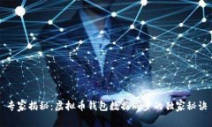 专家揭秘：虚拟币钱包数