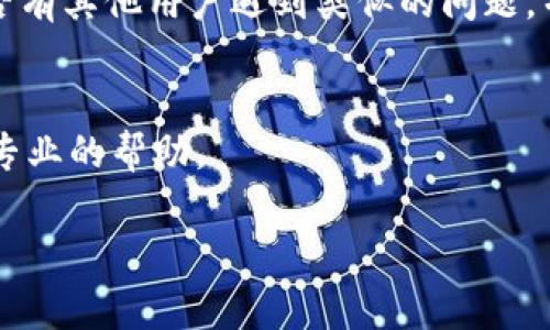 看起来你遇到了t p钱包在PC端无法添加币安链的问题。这里有几个可能的解决方案和步骤，供你参考：

### 检查钱包版本
首先，确保你使用的t p钱包是最新版本。有时候，旧版本的钱包可能不支持新的链或有其他兼容性问题。

### 确认网络状态
检查你当前的网络连接。有时候网络不稳定会导致钱包无法连接到币安链。

### 重新启动钱包
有时候简单的重新启动钱包就能解决一些临时的问题。关闭钱包后，再重新打开，看看是否可以添加币安链。

### 检查添加的步骤
确保你按照正确的步骤添加币安链。一般来说，你需要在钱包的设置或链管理页面输入币安链的相关信息，包括RPC URL等。如果你不确定这些信息，可以到币安的官方文档或社区寻求帮助。

### 查看社区和论坛
如果以上方法都无法解决问题，建议去t p钱包的官方社区或相关论坛查看是否有其他用户遇到类似的问题，并找到解决方案。

### 联系客服支持
最后，如果自己无法解决，可以联系t p钱包的客服，说明你的问题，他们会提供专业的帮助。

希望这些信息能帮助你解决问题。如果你有其他疑问，欢迎随时问我！