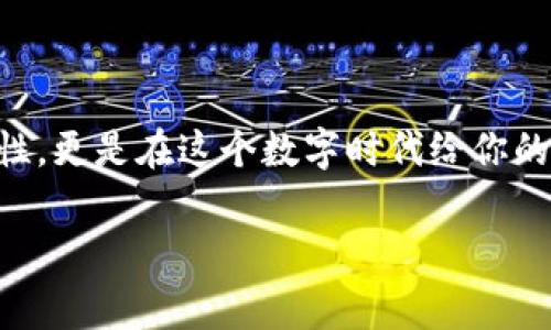   购买比特币硬件钱包的专家独家秘籍：让你的数字资产安全无忧！ / 
 guanjianci 比特币, 硬件钱包, 数字资产 /guanjianci 

引言：数字资产安全的重要性
说真的，随着比特币和其他加密货币的火爆，越来越多的人开始转向数字资产投资。可是在我们欣喜若狂的时候，安全问题也开始浮出水面。你可能听说过一些关于黑客事件或者交易所被攻击的新闻，真的让人心惊肉跳。而这个时候，硬件钱包就像是数字黄金的守门卫，可以让你放心地在加密货币的世界里畅游。

什么是硬件钱包？
硬件钱包，简单来说，就是一种专门为存储数字资产而设计的物理设备。它通常以USB设备形式存在，可以离线保存你的私钥。这样一来，就算网络被攻击，黑客也无法窃取你的资产。听起来是不是很不错？

为什么要选择硬件钱包？
和那些在线钱包相比，硬件钱包的安全性无疑是更高的。在线钱包的私钥存储在互联网上，很容易受到攻击。而硬件钱包则是在本地保存，你可以将它插入电脑或手机进行交易，然后再将它拔出，完美地解决了安全隐患。但是，除了安全性，还有其它原因让用户青睐硬件钱包。

硬件钱包的选择标准
那么，选择哪个硬件钱包好呢？以下几点是我认为比较重要的标准：
ul
listrong安全性：/strong选择那些有良好声誉、经过第三方审计的品牌。/li
listrong易用性：/strong界面友好，操作简单，支持多种币种。/li
listrong兼容性：/strong支持多种平台，比如Windows、Mac、Android等。/li
listrong价格：/strong大多数硬件钱包在100到200美元之间，这个区间的产品质量都会比较可靠。/li
listrong备份与恢复选项：/strong在遗失或损坏设备时，能否便捷地恢复资产。/li
/ul

市场上流行的硬件钱包推荐
说到硬件钱包，大家可能都会想到几个大品牌。我在这里推荐几款市面上口碑不错的选择：

h41. Ledger Nano S/h4
Ledger Nano S 是一款相当知名的硬件钱包，支持超过1500种不同的加密货币。它的外观小巧便携，且性价比高，适合初学者使用。同时，它也提供了强大的安全性，底层采用了先进的加密技术。

h42. Trezor Model T/h4
Trezor 是最早的硬件钱包之一，现在已经发展到Model T，相比于Ledger，它更注重用户体验，配备了触摸屏，操作更加直观。不过它的价格略高，适合有一定投资经验的用户。

h43. KeepKey/h4
这款钱包的设计颇具现代感，支持的币种较少，但它的安全性不容小觑，适合那些追求简约设计的人士。

如何使用硬件钱包？
硬件钱包的使用其实没你想象的那么复杂。不过，在你开始之前，强烈建议先阅读官方手册，确保一切可控。一般步骤如下：
ol
listrong设置钱包：/strong刚拿到硬件钱包时，按照说明书来设置，记得生成恢复种子词，妥善保存。/li
listrong下载配套软件：/strong根据你的硬件钱包品牌，下载官方的管理软件，连接设备。/li
listrong存入加密货币：/strong将你的比特币或其他数字资产从交易所转入硬件钱包，确保地址准确无误。/li
listrong定期备份：/strong及时备份钱包信息和种子词，避免意外丢失导致资产损失。/li
/ol

安全使用硬件钱包的注意事项
尽管硬件钱包已经提供了相当高的安全性，但我们在使用过程中也需要保持警惕。以下几点我觉得特别重要：
ul
listrong保持设备固件更新：/strong官方会定期推出安全更新，及时进行更新以抵御新出现的安全威胁。/li
listrong小心种子词：/strong种子词就是你的资产钥匙，绝不要将其泄露或存储在不安全的地方。/li
listrong适度冷藏：/strong对于长期未使用的资产，可以考虑将其存放于一个更安全的环境中，比如安全的地方，避免连接到网络。/li
listrong谨防网络钓鱼：/strong不要随便点击陌生链接，保持警惕，确保自己使用的是官网渠道。/li
/ul

总结：未来的加密资产防护
投资比特币等数字资产已经成为当今社会的一种趋势，但如何保障自己的资产安全则是每一个投资者必须面对的重要课题。使用硬件钱包，不仅可以提升你的资产安全性，更是在这个数字时代给你的投资保驾护航。希望通过这篇文章，能够帮助你更加清晰地了解硬件钱包的选择与使用。如果你考虑进入数字资产的世界，赶紧准备一个硬件钱包吧，给自己多一份保障！

记得，投资有风险，安全更重要。希望大家都能在这个数字资产的海洋中，扬帆起航，无畏前行！