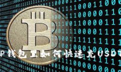 专家揭秘：TP钱包里如何快
