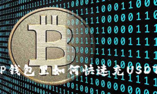 专家揭秘：TP钱包里如何快速充USDT的独家秘诀
