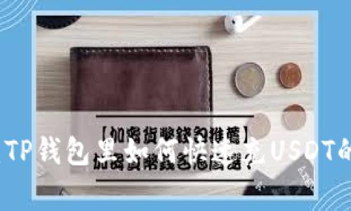 专家揭秘：TP钱包里如何快速充USDT的独家秘诀