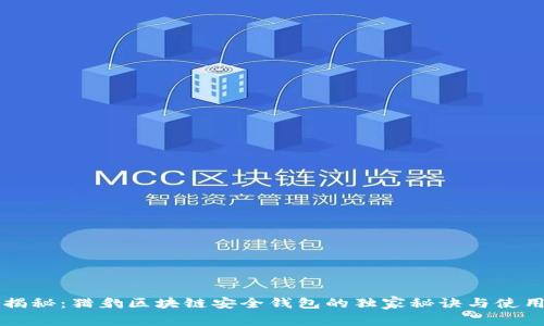 专家揭秘：猎豹区块链安全钱包的独家秘诀与使用技巧