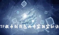 TP提币到钱包的专家独家秘