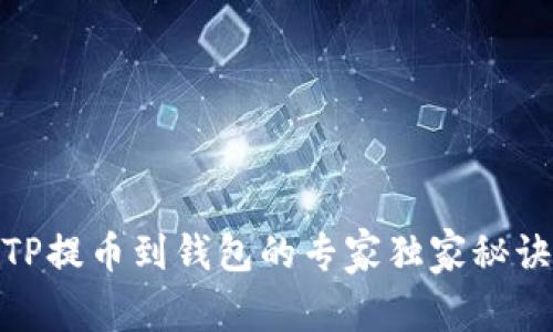 TP提币到钱包的专家独家秘诀