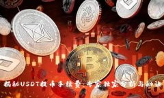 揭秘USDT提币手续费：专家