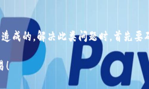 关于TP钱包（Trust Wallet）为何不能兑换TPT币（TokenPocket Token），其实背后有几个值得探讨的原因。下面我们来逐一分析一下这些原因，以及一些用户在这方面可能遇到的问题和解决方案，希望能为你提供一些清晰的思路。

1. 钱包支持的币种限制
首先，TP钱包本身并不支持所有币种的兑换。每个钱包在支持的币种上都会有所不同，这可能是由于技术的限制、项目方的合作关系或者是交易所的政策等因素。所以在使用TP钱包时，如果你发现无法兑换TPT币，首先要确认TP钱包是否支持TPT这种币种的交易和兑换。

2. 交易对的缺失
其次，币种兑换通常是基于交易对的。如果TP钱包中没有TPT币的交易对，即便你钱包中显示有TPT币，也可能无法进行兑换。这种情况时常发生在新的代币或者市值较小的币种上，要是没有主流的交易对，它的流动性就比较差，自然也就难以进行兑换。

3. 网络问题
有时候，技术层面的问题也可能导致无法兑换TPT币。例如网络延迟、区块链拥堵、节点连接问题等，都可能影响到钱包的正常使用。想要解决这一问题，可以尝试换用其他网络连接，或者稍等一会儿再试，看看是否能够顺利完成交易。

4. 费用和限制
除了上述问题，有时候费用也是一个关键因素。某些钱包在进行兑换时，会因高昂的交易费用使得用户不愿意进行交易。如果兑换的TPT币比较少，但交易费用却很高，很多用户会选择放弃交易。而且有些钱包对兑换数量也会有限制，这也是需要考虑的因素。

5. 更新和维护
再者，TP钱包可能处于更新或维护状态，这种情况下，很多功能可能会暂时不可用。建议关注官方的公告，看看是否有近期的更新，或者查询一下社区是否有人讨论类似的问题，看看是否是普遍现象。

如何解决TPT币无法兑换的问题
既然已经知道了一些可能的原因，那么接下来就是如何去解决这个困扰的问题了。

1. 查看钱包支持的币种
首先建议你查看TP钱包的官方文档，确认它是否支持TPT币的交易和兑换。如果不支持，可能需要寻找其他的交易平台，像币安、火币等，看看是否能够成功兑换。

2. 关注社区
其次，建议加入一些相关的社区或论坛，比如Telegram群组、Reddit讨论区等。很多时候，其他用户的经历能够为你提供有用的信息和解决方案。

3. 考虑更换钱包
如果TP钱包确实无法满足你的需求，不妨考虑更换其他支持TPT币的数字钱包。市场上有很多钱包选择，主要还是看你的实际需求，以及你习惯使用的操作界面和安全性。

总结
综上所述，TP钱包无法兑换TPT币可能是由于钱包支持的币种限制、交易对缺失、网络问题、费用限制以及更新和维护等原因造成的。解决此类问题时，首先要确认钱包是否支持相关币种，其次可以通过社区寻求帮助，最终如有必要可以考虑更换钱包。希望这些信息能对你有所帮助！

在数字货币的世界中，了解如何安全、高效地管理自己的资产是每一位用户的责任和目标，希望你能早日解决问题，顺利交易！