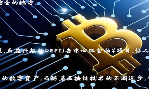 钱包本身并不属于区块链，但它与区块链有着密切的关系。钱包是用来存储和管理数字资产（如比特币、以太坊等）的工具，而区块链则是记录这些资产交易的基础技术。

### 钱包与区块链的关系

**1. 钱包的定义**
数字钱包可以被理解为一种软件程序或硬件设备，用于存储公钥和私钥，后者是用来管理和交易加密货币的关键。钱包本身并不存储任何资产，所有的资产实际上都存储在区块链上。钱包只是一个访问这些资产的方式，正如银行账户是你存放法定货币的一种途径。

**2. 区块链的定义**
区块链是一种分布式账本技术，它由一个个“区块”按序相连而成。每个区块记录了一定时间内的交易信息，整个链条被多个节点维护，确保了数据的透明性和不可篡改性。

### 钱包的类型

**1. 热钱包和冷钱包**
热钱包是指连接到互联网的钱包，使用起来相对方便，适合日常交易；而冷钱包则是不与互联网直接连接的储存方式，更加安全，适合长期存储数字资产。通过 Wallet 用于日常交易，而通过 Hardware Wallet 或 Paper Wallet 保管大额资产，你懂的，这样能降低被黑客攻击的风险。

**2. 软件钱包和硬件钱包**
软件钱包包括桌面钱包、移动钱包和在线钱包；硬件钱包则是专用的设备，像USB一样，可以安全存储私钥。一些大家可能听过的硬件钱包品牌，比如Ledger和Trezor，都是市场上比较热门的选择。

### 钱包的功能

**1. 资产管理**
钱包不仅能用来收发数字货币，还能跟踪你的资产，显示余额，甚至提供实时的交易记录。对于想要掌握自己财务状况的人来说，这是非常实用的功能。

**2. 交易功能**
当你想要发送或接收数字资产时，钱包就是你与区块链互动的桥梁。你只需输入对方的地址和金额，钱包会生成一笔交易，并通过区块链的生产进行验证。说真的，操作起来也是相当简单的。

### 钱包如何与区块链交互

**1. 交易的广播**
一旦你通过钱包发起了一笔交易，钱包会将这笔交易广播到区块链网络，等待矿工或节点进行确认。矿工会将这笔交易打包进新的区块，之后再添加到区块链上，一旦确认，就无法更改。

**2. 验证交易**
当交易被矿工打包后，区块链上其他的节点会验证这笔交易的合法性，确保交易输入和输出一致，确保发起交易的人有足够的资产可供交易。这样保证了整个系统的安全可靠。

### 钱包的安全性

**1. 私钥保护**
私钥是你钱包的“钥匙”，如果丢失或泄露，可能会导致你的资产被盗。因此，安全地保存私钥至关重要。最好选择使用硬件钱包，或者是将私钥写下来，放在一个安全的地方。

**2. 备份与恢复**
很多钱包都提供了备份功能，让用户可以创建恢复种子，确保即便设备损坏，也能够找回资产。要记住，备份是确保安全的重要一步。

### 未来发展

区块链和钱包的结合意味着未来将有更多的发展可能性。随着技术的不断进步，新的钱包功能和安全措施将会不断涌现，形成更加丰富多元的生态系统。比如说，正在兴起的DEFI（去中心化金融）项目，让人们能在钱包中直接进行借贷和交易，进一步推动了区块链技术的应用。

### 结论

总的来说，钱包与区块链是不可分割的，虽然钱包本身不属于区块链，但它是使用区块链技术的重要工具。通过钱包，用户可以更加方便、安全地管理和交易他们的数字资产。而随着区块链技术的不断进步，钱包的功能和安全性也将不断提升，给用户带来更好的体验。希望这篇文章能帮助你更好地理解钱包与区块链的关系，日后在数字资产管理上能更加游刃有余！