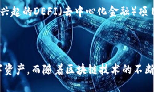 钱包本身并不属于区块链，但它与区块链有着密切的关系。钱包是用来存储和管理数字资产（如比特币、以太坊等）的工具，而区块链则是记录这些资产交易的基础技术。

### 钱包与区块链的关系

**1. 钱包的定义**
数字钱包可以被理解为一种软件程序或硬件设备，用于存储公钥和私钥，后者是用来管理和交易加密货币的关键。钱包本身并不存储任何资产，所有的资产实际上都存储在区块链上。钱包只是一个访问这些资产的方式，正如银行账户是你存放法定货币的一种途径。

**2. 区块链的定义**
区块链是一种分布式账本技术，它由一个个“区块”按序相连而成。每个区块记录了一定时间内的交易信息，整个链条被多个节点维护，确保了数据的透明性和不可篡改性。

### 钱包的类型

**1. 热钱包和冷钱包**
热钱包是指连接到互联网的钱包，使用起来相对方便，适合日常交易；而冷钱包则是不与互联网直接连接的储存方式，更加安全，适合长期存储数字资产。通过 Wallet 用于日常交易，而通过 Hardware Wallet 或 Paper Wallet 保管大额资产，你懂的，这样能降低被黑客攻击的风险。

**2. 软件钱包和硬件钱包**
软件钱包包括桌面钱包、移动钱包和在线钱包；硬件钱包则是专用的设备，像USB一样，可以安全存储私钥。一些大家可能听过的硬件钱包品牌，比如Ledger和Trezor，都是市场上比较热门的选择。

### 钱包的功能

**1. 资产管理**
钱包不仅能用来收发数字货币，还能跟踪你的资产，显示余额，甚至提供实时的交易记录。对于想要掌握自己财务状况的人来说，这是非常实用的功能。

**2. 交易功能**
当你想要发送或接收数字资产时，钱包就是你与区块链互动的桥梁。你只需输入对方的地址和金额，钱包会生成一笔交易，并通过区块链的生产进行验证。说真的，操作起来也是相当简单的。

### 钱包如何与区块链交互

**1. 交易的广播**
一旦你通过钱包发起了一笔交易，钱包会将这笔交易广播到区块链网络，等待矿工或节点进行确认。矿工会将这笔交易打包进新的区块，之后再添加到区块链上，一旦确认，就无法更改。

**2. 验证交易**
当交易被矿工打包后，区块链上其他的节点会验证这笔交易的合法性，确保交易输入和输出一致，确保发起交易的人有足够的资产可供交易。这样保证了整个系统的安全可靠。

### 钱包的安全性

**1. 私钥保护**
私钥是你钱包的“钥匙”，如果丢失或泄露，可能会导致你的资产被盗。因此，安全地保存私钥至关重要。最好选择使用硬件钱包，或者是将私钥写下来，放在一个安全的地方。

**2. 备份与恢复**
很多钱包都提供了备份功能，让用户可以创建恢复种子，确保即便设备损坏，也能够找回资产。要记住，备份是确保安全的重要一步。

### 未来发展

区块链和钱包的结合意味着未来将有更多的发展可能性。随着技术的不断进步，新的钱包功能和安全措施将会不断涌现，形成更加丰富多元的生态系统。比如说，正在兴起的DEFI（去中心化金融）项目，让人们能在钱包中直接进行借贷和交易，进一步推动了区块链技术的应用。

### 结论

总的来说，钱包与区块链是不可分割的，虽然钱包本身不属于区块链，但它是使用区块链技术的重要工具。通过钱包，用户可以更加方便、安全地管理和交易他们的数字资产。而随着区块链技术的不断进步，钱包的功能和安全性也将不断提升，给用户带来更好的体验。希望这篇文章能帮助你更好地理解钱包与区块链的关系，日后在数字资产管理上能更加游刃有余！