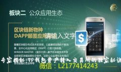 专家揭秘：TP钱包资产转入