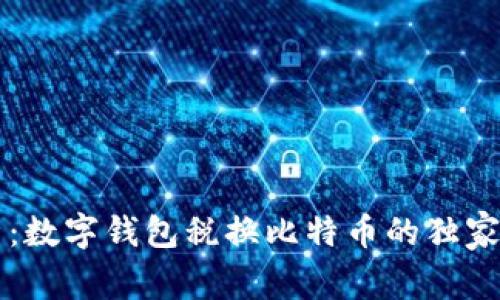 专家解析：数字钱包税换比特币的独家安全秘诀