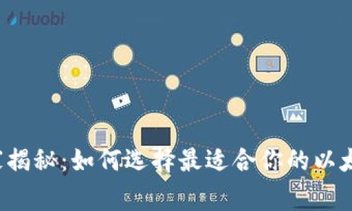 专家独家揭秘：如何选择最适合你的以太坊钱包？