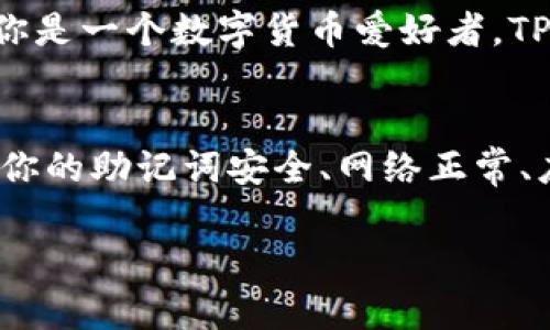 TP钱包（TokenPocket）是一款广受欢迎的多链数字资产钱包，用户可以在其中管理他们的加密货币，如以太坊、比特币等各种数字资产。
如果你在寻找 TP 钱包的同步功能，那么你可能是在问如何将钱包导入或同步到不同的设备，或者是在寻求如何确保钱包的最新状态与区块链数据相互一致。

TP钱包同步的基本概念
同步，简单来说，就是将钱包的状态与区块链网络的最新信息进行对比和更新。例如，当你在交易时，钱包需要实时获取网络中最新的信息，以确保你的余额是准确的，交易可以顺利进行。

如何同步 TP 钱包
现在我们来聊聊如何在 TP 钱包中进行同步，确保你能在不同设备上方便地访问和管理你的数字资产。

1. 使用助记词或私钥导入钱包
第一步，确保你已经备份了你的助记词或私钥。这是同步到新设备的关键步骤。说真的，没有这个备份，你的钱包就可能失去恢复的可能。
如果你在新设备上安装了 TP 钱包，进入应用后，可以选择“导入钱包”，然后输入你的助记词或者私钥即可。

2. 连续检查网络状态
有时候，钱包不会自动更新是因为网络连接问题。确保你的设备连接到了互联网。简单来说，不连接网络，钱包是不会同步最新交易状态的。

3. 更新钱包应用
保持你的 TP 钱包应用更新也是同步的一个小窍门。开发者会定期推出更新，以提升功能和修复 Bug。定期更新应用不仅能确保同步顺畅，也能提高钱包的安全性。

4. 多链账户管理
TP 钱包支持多链，如果你在不同链上都有资产，确保每条链的同步状态是正确的。你可能需要手动选择并切换到不同的链，来检查每条链上的余额和交易状态。

TP 钱包的优势与实用性
TP 钱包不仅能同步资产，还支持 DApp 浏览、NFT 管理等功能。说真的，如果你是一个数字货币爱好者，TP 钱包绝对是一个能提升你体验的好工具。

总结
通过以上步骤，你应该对如何在 TP 钱包中实现同步有了更清晰的了解。确保你的助记词安全、网络正常、应用更新，以及适时切换链，这些都能帮助你轻松管理你的数字资产。

如果你还有其他问题，随时可以询问！