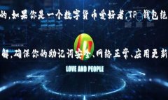 TP钱包（TokenPocket）是一款