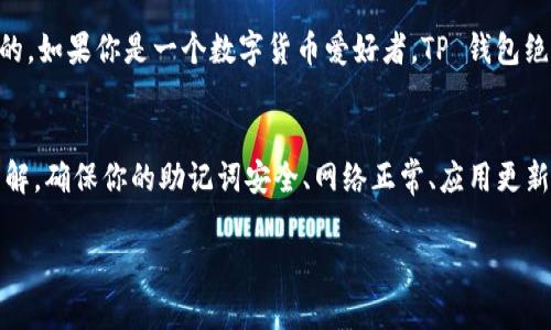 TP钱包（TokenPocket）是一款广受欢迎的多链数字资产钱包，用户可以在其中管理他们的加密货币，如以太坊、比特币等各种数字资产。
如果你在寻找 TP 钱包的同步功能，那么你可能是在问如何将钱包导入或同步到不同的设备，或者是在寻求如何确保钱包的最新状态与区块链数据相互一致。

TP钱包同步的基本概念
同步，简单来说，就是将钱包的状态与区块链网络的最新信息进行对比和更新。例如，当你在交易时，钱包需要实时获取网络中最新的信息，以确保你的余额是准确的，交易可以顺利进行。

如何同步 TP 钱包
现在我们来聊聊如何在 TP 钱包中进行同步，确保你能在不同设备上方便地访问和管理你的数字资产。

1. 使用助记词或私钥导入钱包
第一步，确保你已经备份了你的助记词或私钥。这是同步到新设备的关键步骤。说真的，没有这个备份，你的钱包就可能失去恢复的可能。
如果你在新设备上安装了 TP 钱包，进入应用后，可以选择“导入钱包”，然后输入你的助记词或者私钥即可。

2. 连续检查网络状态
有时候，钱包不会自动更新是因为网络连接问题。确保你的设备连接到了互联网。简单来说，不连接网络，钱包是不会同步最新交易状态的。

3. 更新钱包应用
保持你的 TP 钱包应用更新也是同步的一个小窍门。开发者会定期推出更新，以提升功能和修复 Bug。定期更新应用不仅能确保同步顺畅，也能提高钱包的安全性。

4. 多链账户管理
TP 钱包支持多链，如果你在不同链上都有资产，确保每条链的同步状态是正确的。你可能需要手动选择并切换到不同的链，来检查每条链上的余额和交易状态。

TP 钱包的优势与实用性
TP 钱包不仅能同步资产，还支持 DApp 浏览、NFT 管理等功能。说真的，如果你是一个数字货币爱好者，TP 钱包绝对是一个能提升你体验的好工具。

总结
通过以上步骤，你应该对如何在 TP 钱包中实现同步有了更清晰的了解。确保你的助记词安全、网络正常、应用更新，以及适时切换链，这些都能帮助你轻松管理你的数字资产。

如果你还有其他问题，随时可以询问！