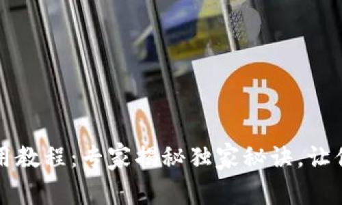 以太坊钱包下载及使用教程：专家揭秘独家秘诀，让你轻松开启区块链之旅