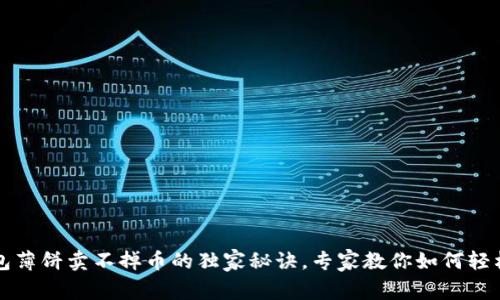 TP钱包薄饼卖不掉币的独家秘诀，专家教你如何轻松解决