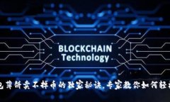 TP钱包薄饼卖不掉币的独家