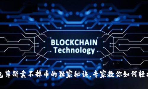 TP钱包薄饼卖不掉币的独家秘诀，专家教你如何轻松解决