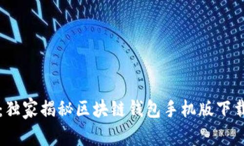 专家推荐：独家揭秘区块链钱包手机版下载安装秘诀