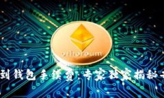 USDT提到钱包手续费：专家