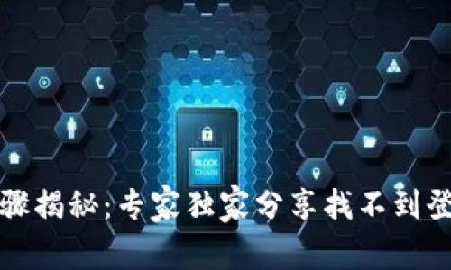 TP钱包登录步骤揭秘：专家独家分享找不到登录界面的秘诀