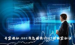 专家揭秘：OKC钱包接收U