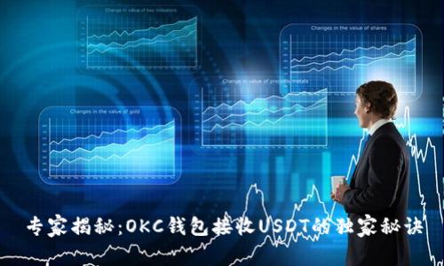 专家揭秘：OKC钱包接收USDT的独家秘诀