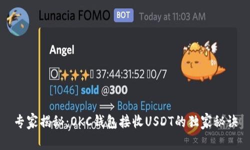 专家揭秘：OKC钱包接收USDT的独家秘诀