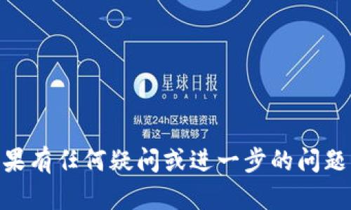 将PIG提到TP钱包的过程可以分为几个步骤。以下是一个简单易懂的指导，帮助你成功进行这一操作。

### 第一步：了解PIG和TP钱包

PIG是一种加密货币，而TP钱包是一种支持多种加密货币管理的数字钱包。在开始之前，你需要确认自己已经创建了TP钱包并能够顺利使用。

### 第二步：获取你的PIG

1. **购买方式**：如果你还没有PIG，可以通过交易所购买。市场上有多个交易所支持PIG交易，你可以选择信誉较好的平台进行购买。
2. **转账**：如果你已经拥有PIG，通过交易所或其他用户将其转账至你的TP钱包地址。

### 第三步：添加PIG至TP钱包

1. 打开TP钱包，选择“资产”选项。
2. 点击“添加代币”或类似的按钮，然后查找PIG代币。如果没有找到PIG，可能需要手动添加。
3. 手动添加时，你需要知道PIG的合约地址，这通常可以在PIG的官方网站或相关社区找到。
4. 输入PIG的合约地址，确认信息是否正确，最后点击“添加”来完成操作。

### 第四步：查看PIG余额

完成以上步骤后，你应该能够在TP钱包中看到你的PIG余额。可以等待一段时间，以确保所有交易都已确认。

### 常见问题解答

在进行以上操作时，可能会遇到一些问题，以下是一些常见问题的解答：

1. **为什么看不到PIG？**
   确认你已经正确添加了代币合约地址，且网络没有延迟。
   
2. **转账失败怎么办？**
   检查你的网络连接，并确保你的PIG地址输入无误。

3. **如何安全存储我的PIG？**
   选择可信赖的钱包，并定期更新安全设置。

---

希望这些步骤能够帮助你将PIG成功提到TP钱包中！如果有任何疑问或进一步的问题，欢迎随时问我。