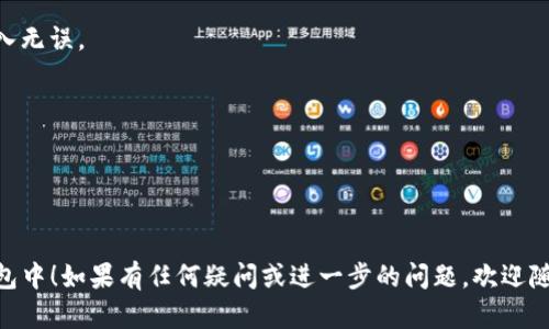将PIG提到TP钱包的过程可以分为几个步骤。以下是一个简单易懂的指导，帮助你成功进行这一操作。

### 第一步：了解PIG和TP钱包

PIG是一种加密货币，而TP钱包是一种支持多种加密货币管理的数字钱包。在开始之前，你需要确认自己已经创建了TP钱包并能够顺利使用。

### 第二步：获取你的PIG

1. **购买方式**：如果你还没有PIG，可以通过交易所购买。市场上有多个交易所支持PIG交易，你可以选择信誉较好的平台进行购买。
2. **转账**：如果你已经拥有PIG，通过交易所或其他用户将其转账至你的TP钱包地址。

### 第三步：添加PIG至TP钱包

1. 打开TP钱包，选择“资产”选项。
2. 点击“添加代币”或类似的按钮，然后查找PIG代币。如果没有找到PIG，可能需要手动添加。
3. 手动添加时，你需要知道PIG的合约地址，这通常可以在PIG的官方网站或相关社区找到。
4. 输入PIG的合约地址，确认信息是否正确，最后点击“添加”来完成操作。

### 第四步：查看PIG余额

完成以上步骤后，你应该能够在TP钱包中看到你的PIG余额。可以等待一段时间，以确保所有交易都已确认。

### 常见问题解答

在进行以上操作时，可能会遇到一些问题，以下是一些常见问题的解答：

1. **为什么看不到PIG？**
   确认你已经正确添加了代币合约地址，且网络没有延迟。
   
2. **转账失败怎么办？**
   检查你的网络连接，并确保你的PIG地址输入无误。

3. **如何安全存储我的PIG？**
   选择可信赖的钱包，并定期更新安全设置。

---

希望这些步骤能够帮助你将PIG成功提到TP钱包中！如果有任何疑问或进一步的问题，欢迎随时问我。